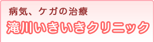 病気、ケガの治療「滝川いきいきクリニック」