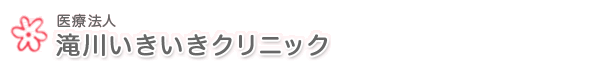 病気、ケガの治療「滝川いきいきクリニック」