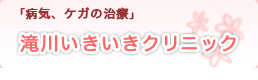 「病気ケガの治療」滝川いきいきクリニック