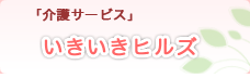 「介護サービス」いきいきヒルズ