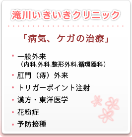 「病気ケガの治療」滝川いきいきクリニック 一般外来（内科.外科.整形外科.循環器科）肛門（痔）ブロック注射漢方・東洋医学花粉症予防接種