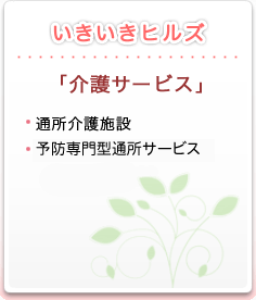 「介護サービス」いきいきヒルズ　通所介護施設　介護予防通所介護施設（デイサービス）