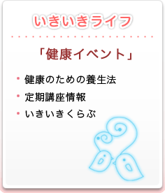 「健康イベント」いきいきライフ　健康のための養生法　定期講座情報　いきいきクラブ