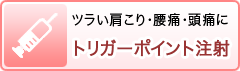 辛い肩こり・腰痛・頭痛に「トリガーポイント注射」