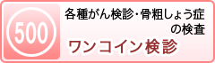 名古屋市ワンコイン検診